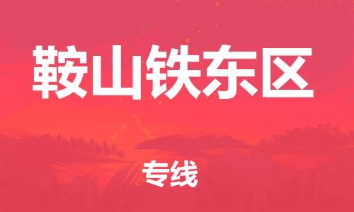 邯鄲到鞍山鐵東區(qū)物流公司-物流專線保價(jià)運(yùn)輸-多少天到