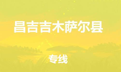 邯鄲到昌吉吉木薩爾縣物流公司-電商貨物運輸專線-急速響應