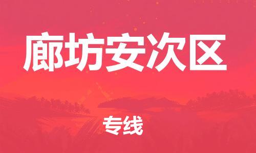 邯鄲到廊坊安次區(qū)物流公司-物流專線全境直達-多少一噸