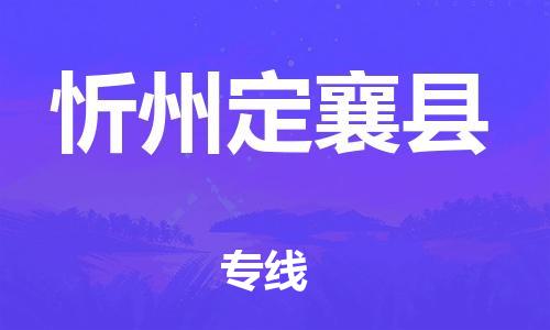 邯鄲到忻州定襄縣物流公司-汽車(chē)零部件運(yùn)輸專(zhuān)線(xiàn)-上門(mén)取貨