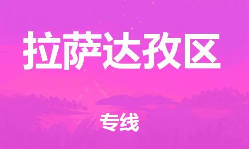 邯鄲到拉薩達(dá)孜區(qū)貨運(yùn)公司-物流專線一站直達(dá)「實(shí)時(shí)監(jiān)控」