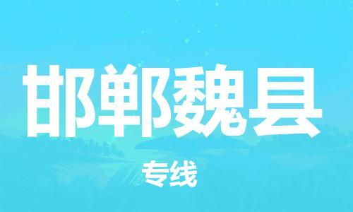 邯鄲到邯鄲魏縣物流公司-物流專線每天發(fā)車-誠信經營