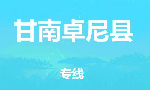 邯鄲到甘南卓尼縣物流公司-物流專線準(zhǔn)時(shí)到達(dá)-直達(dá)不中轉(zhuǎn)