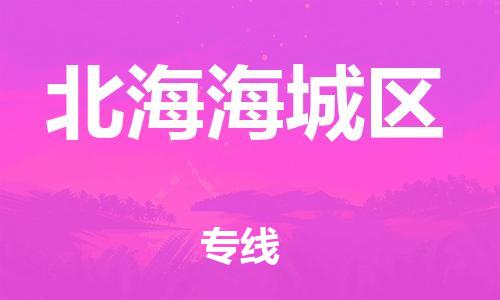 邯鄲到北海海城區(qū)貨運(yùn)公司-日用品運(yùn)輸專線「全境配送」