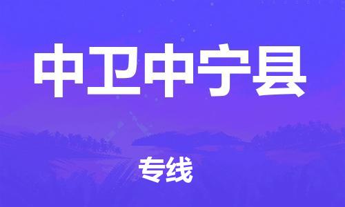 邯鄲到中衛(wèi)中寧縣物流公司-化工產品運輸專線-全境發(fā)運