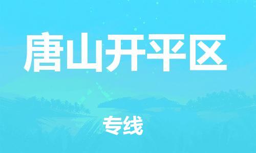 邯鄲到唐山開平區(qū)物流公司-物流專線市縣閃送-全年無憂
