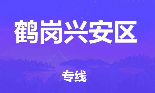 邯鄲到鶴崗興安區(qū)物流公司-物流專線送貨上門(mén)-高效快速