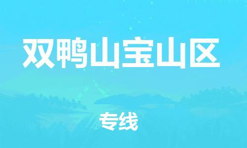 邯鄲到雙鴨山寶山區(qū)物流公司-重大設(shè)備運(yùn)輸專(zhuān)線(xiàn)-全境閃送