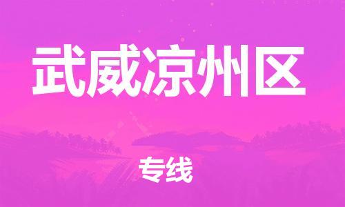 邯鄲到武威涼州區(qū)物流公司-物流專線一站直達-準時到貨