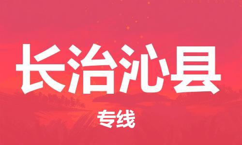 邯鄲到長治沁縣物流公司-食品飲料運輸專線-多少一方