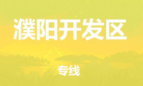 邯鄲到濮陽開發(fā)區(qū)物流公司-物流專線準(zhǔn)時到達(dá)-多久時間