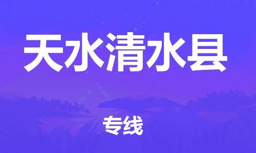 邯鄲到天水清水縣物流公司-醫(yī)療器械運(yùn)輸專線-價(jià)格優(yōu)惠