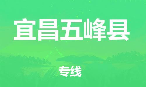 邯鄲到宜昌五峰縣物流公司-物流專(zhuān)線省時(shí)省心-全年無(wú)憂