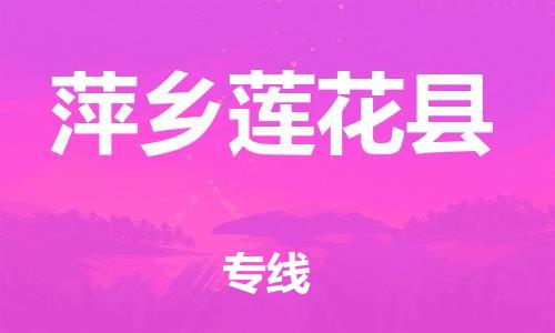 邯鄲到萍鄉(xiāng)蓮花縣物流公司-農(nóng)業(yè)機(jī)械運(yùn)輸專(zhuān)線-全境配送到門(mén)