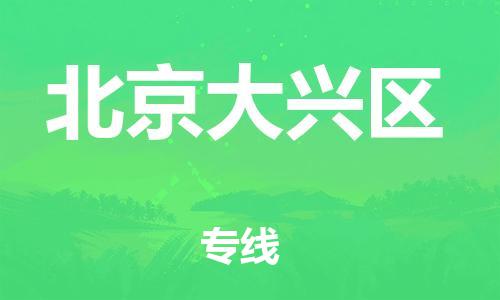 邯鄲到北京大興區(qū)貨運(yùn)公司-貨運(yùn)公司丟損必賠「實(shí)時(shí)監(jiān)控」