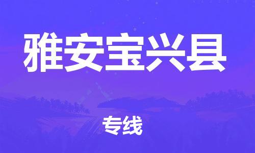 邯鄲到雅安寶興縣物流公司-物流專線直達往返-全年無憂