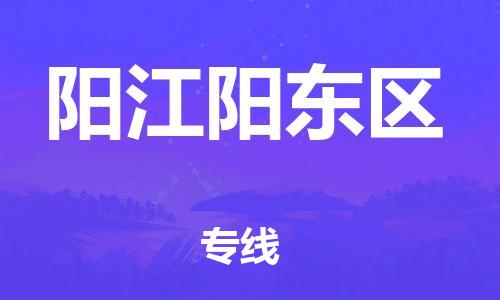 邯鄲到陽江陽東區(qū)貨運(yùn)公司-設(shè)備運(yùn)輸專線「免費(fèi)取件」