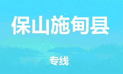 邯鄲到保山施甸縣物流公司-物流專(zhuān)線上門(mén)提貨-多少天到達(dá)
