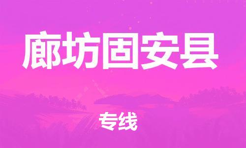 邯鄲到廊坊固安縣物流公司-物流專線上門(mén)提貨-市縣鄉(xiāng)鎮(zhèn)