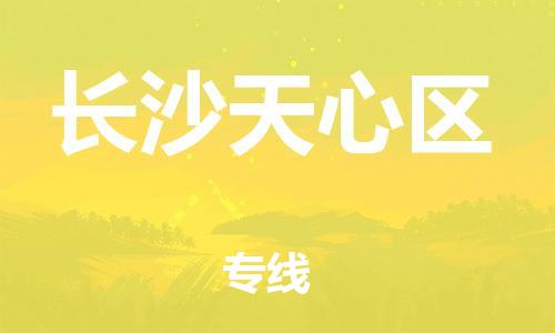 邯鄲到長沙天心區(qū)物流公司-化工產(chǎn)品運輸專線-實時監(jiān)控