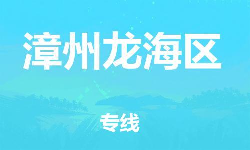 邯鄲到漳州龍海區(qū)物流公司-貨運(yùn)公司不隨意加價-安全快捷
