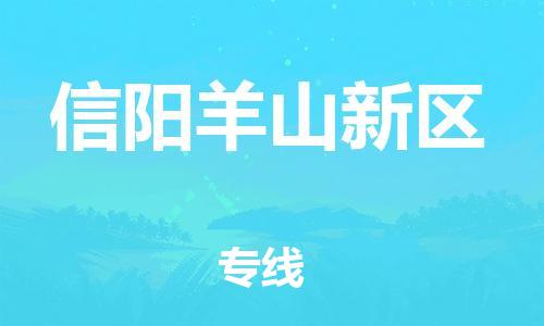 邯鄲到信陽羊山新區(qū)物流公司-物流公司保證時效-怎么收費
