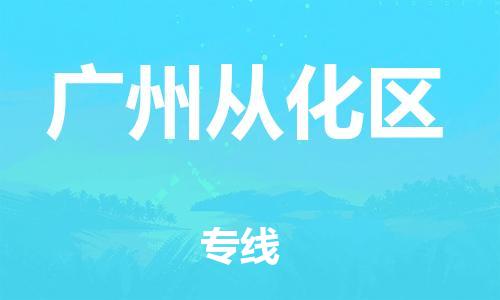 邯鄲到廣州從化區(qū)貨運公司-貨運公司誠信經營「省時省力省心」