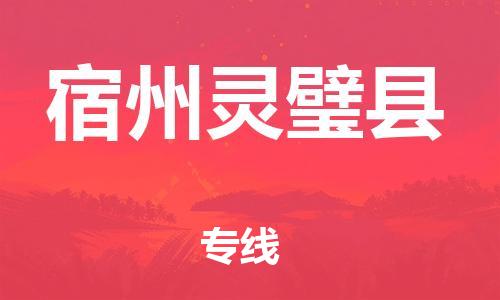 邯鄲到宿州靈璧縣物流公司-物流專線全境直達-全境派送