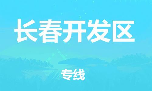 邯鄲到長(zhǎng)春開(kāi)發(fā)區(qū)物流公司-普通貨物運(yùn)輸專(zhuān)線-高效運(yùn)輸