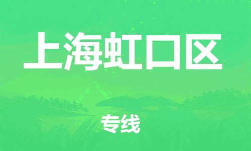 邯鄲到上海虹口區(qū)物流公司-電商貨物運輸專線-高效準(zhǔn)時