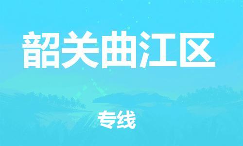 邯鄲到韶關曲江區(qū)物流公司-物流專線全境閃送-費用多少