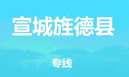 邯鄲到宣城旌德縣物流公司-物流專線快速直達-需要好久