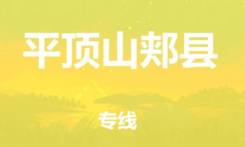 邯鄲到平頂山郟縣物流公司-普通貨物運輸專線-誠信經(jīng)營