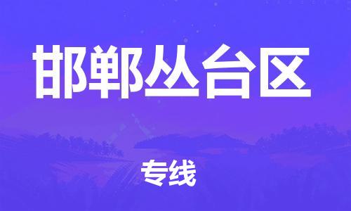 邯鄲到邯鄲叢臺(tái)區(qū)貨運(yùn)公司-物流專線保證時(shí)效「需要好久」