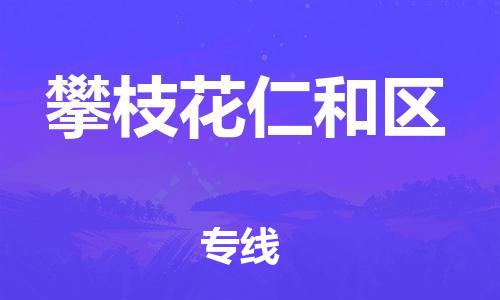邯鄲到攀枝花仁和區(qū)貨運(yùn)公司-貨運(yùn)公司費(fèi)用價(jià)格「安全配送」