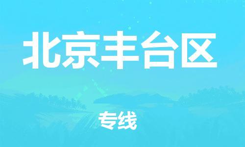 邯鄲到北京豐臺(tái)區(qū)貨運(yùn)公司-物流專線量大價(jià)優(yōu)「多少天到貨」