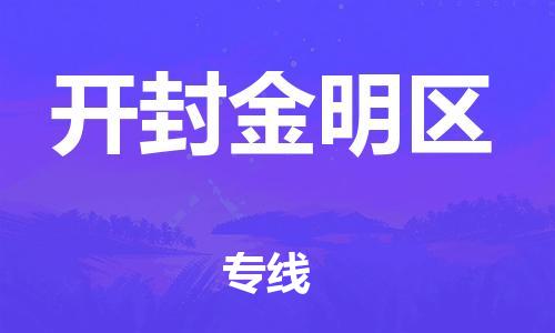 邯鄲到開封金明區(qū)貨運(yùn)公司-物流專線省時(shí)省心「怎么收費(fèi)」