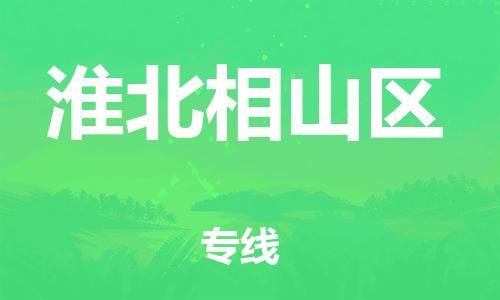邯鄲到淮北相山區(qū)貨運公司-設(shè)備運輸專線「高效準(zhǔn)時」