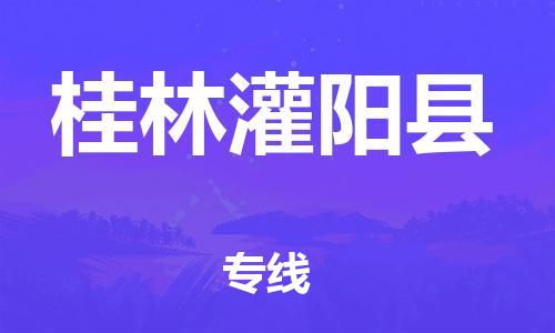 邯鄲到桂林灌陽(yáng)縣物流公司-危險(xiǎn)品運(yùn)輸專(zhuān)線(xiàn)-高效快捷