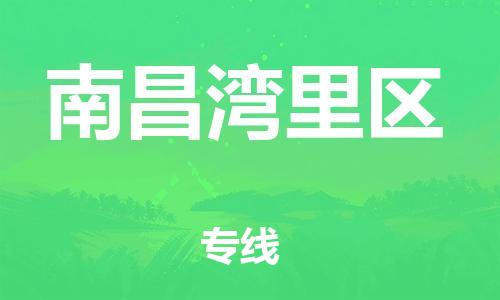 邯鄲到南昌灣里區(qū)貨運公司-物流專線免費取件「要多久」
