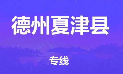 邯鄲到德州夏津縣物流公司-易碎貨物運輸專線-多少天到