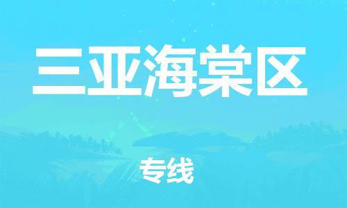 邯鄲到三亞海棠區(qū)貨運(yùn)公司-物流專線丟損必賠「省時(shí)省力省心」