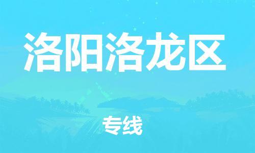 邯鄲到洛陽洛龍區(qū)貨運(yùn)公司-大型設(shè)備運(yùn)輸專線「收費(fèi)標(biāo)準(zhǔn)」