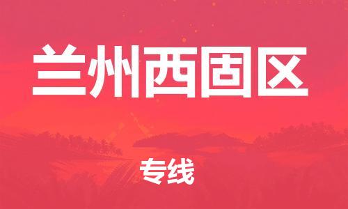 邯鄲到蘭州西固區(qū)物流公司-汽車零部件運輸專線-直達不中轉(zhuǎn)