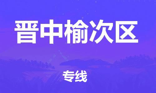 邯鄲到晉中榆次區(qū)貨運公司-貨運公司保證時效「全境閃送」