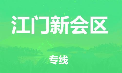 邯鄲到江門新會(huì)區(qū)物流公司-設(shè)備配件運(yùn)輸專線-上門服務(wù)