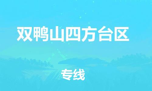 邯鄲到雙鴨山四方臺區(qū)貨運公司-物流專線保價運輸「全天午休」