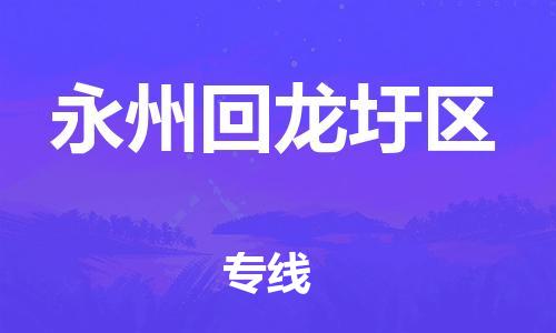 邯鄲到永州回龍圩區(qū)貨運(yùn)公司-物流專線快速準(zhǔn)時(shí)「要多久」