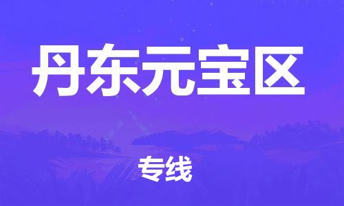 邯鄲到丹東元寶區(qū)物流公司-物流專線全境直達(dá)-全額保價