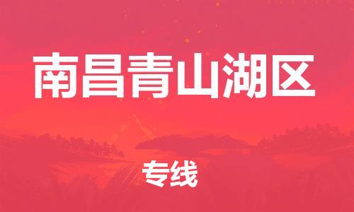 邯鄲到南昌青山湖區(qū)物流公司-貨運公司多少一方-全年無憂